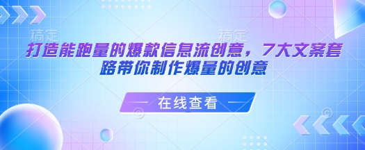 打造出能走量的爆款信息流广告艺术创意，7大文案招数陪你制做爆量创意