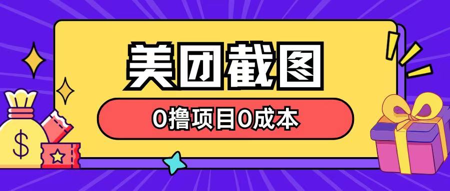 全新美团外卖截屏0撸新项目不用花一分钱就可以淘兼职