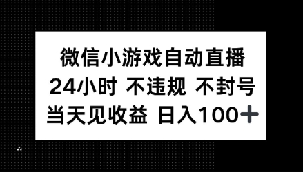 微信小程序全自动直播间，24h直播间不违规 防封号，当日见盈利 日入100
