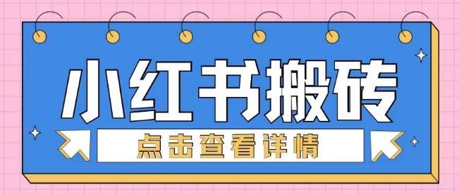 小红书的手工制作搬砖项目，新手也可以快速上手