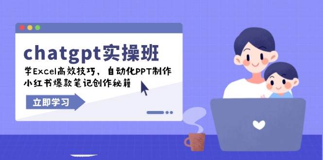 chatgpt实战演练班，学Excel高效率方法，自动化技术PPT制做，小红书爆款手记写作秘笈