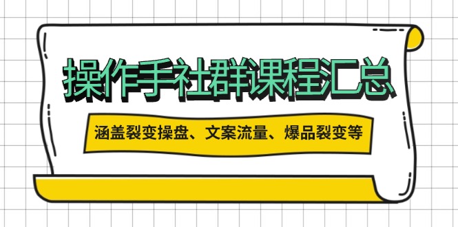 （14104期）操作员社群营销课程内容归纳，包含裂变式股票操盘、创意文案总流量、爆款裂变式等多个方面具体内容