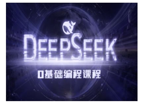 Deepseek零基础AI编程课-deepseek实例教程