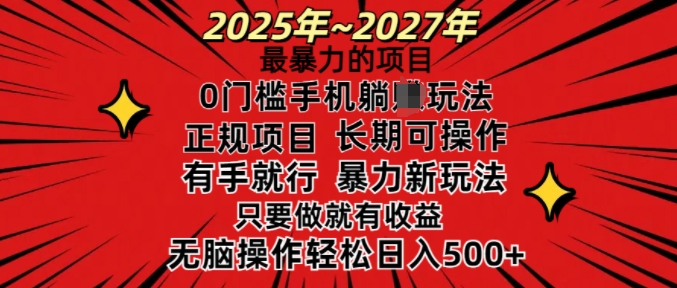 25年最粗暴的新项目，0门坎长期性可操，只要做当日就会有盈利，没脑子轻轻松松日入好几张