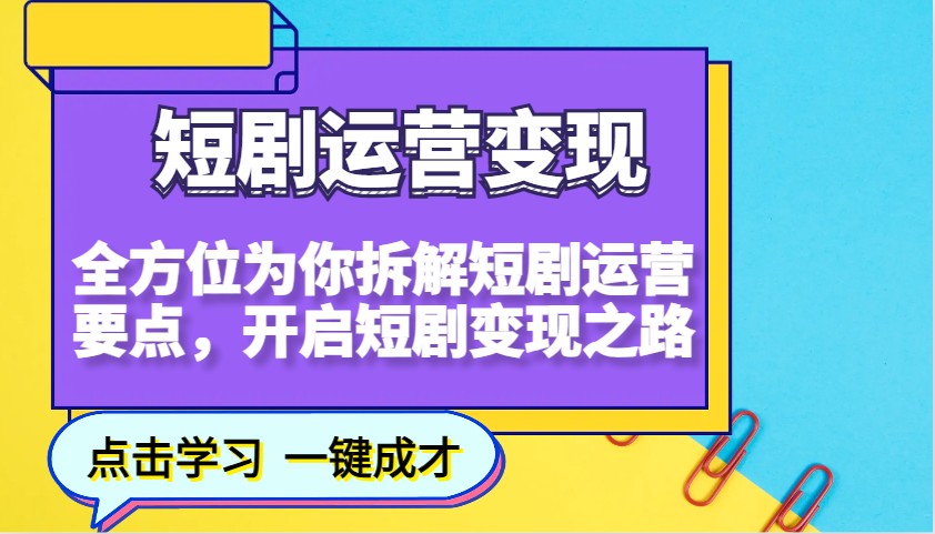 短剧剧本经营转现，多方位给你拆卸短剧剧本经营关键点，打开短剧剧本转现之途（升级）