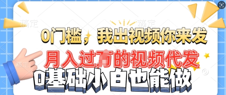 月入了W的好机会，大家出视频你来发，有播放视频就会有盈利，0基本都可以做!