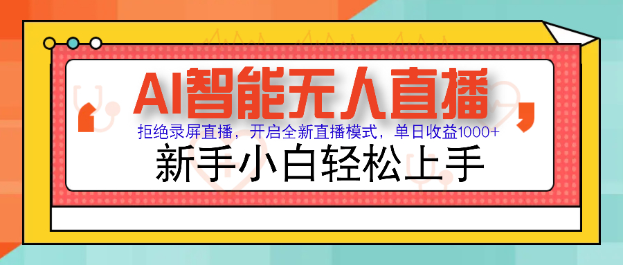 （14138期）Ai智能无人直播卖货 不用出境 单日轻轻松松转现1000  零违反规定风险控制 新手也可以...