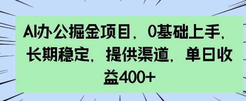 AI办公室掘金队新项目，0前提下手，持续稳定，给予方式，单日盈利4张