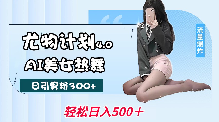 性感尤物方案4.0，AI美女热舞引爆流量，不限流防封号，轻轻松松月入一万