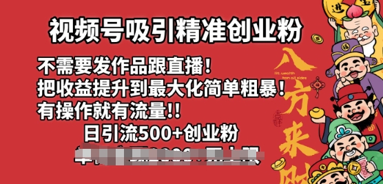 微信视频号吸引住精确自主创业粉，不用更新视频跟直播间，有实际操作就会有总流量，日引500 自主创业粉