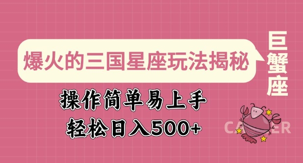 爆红的三国十二星座游戏玩法揭密，实际操作简单易上手，轻轻松松日入好几张