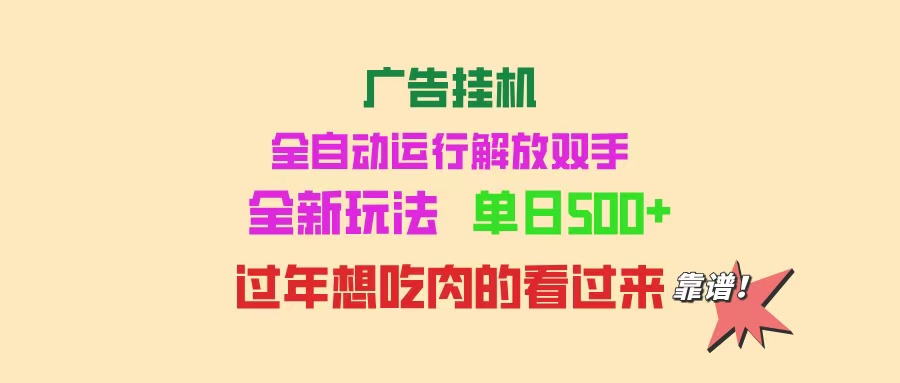 （14150期）广告宣传放置挂机 全自动控制 单机版500  可快速复制 玩法简单 小白新手里手简易 ...