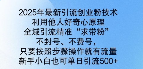 2025年全新引流方法自主创业粉技术性，示范区引流方法精确“求带粉”，防封号，不耗号，新手入门也可以单日引流方法500