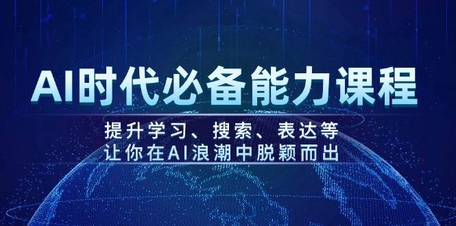 AI时期必不可少水平课程内容，提高学习、检索、表述等，使你在AI的浪潮中突围