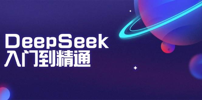 DeepSeek入门到精通：把握文本生成、知识推理与程序编写协助，提高AI运用能力