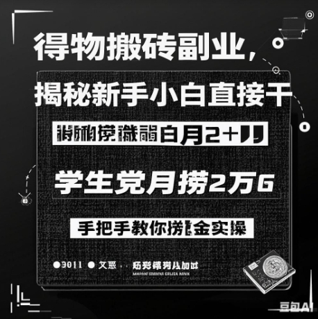 得物APP打金第二职业揭密，新手入门直接干，学生族月捞1W，教你如何捞钱实际操作