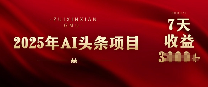 25年头条挣钱新姿势：AI爆款文章形成术，没脑子实际操作日入好几张 拷贝快速上手今日头条