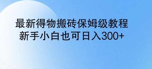 全新得物APP打金家庭保姆级实例教程，新手入门也可以日入3张