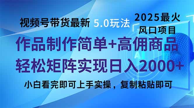 （14191期）视频号带货全新5.0游戏玩法，著作制作简单，当日养号，拷贝，轻轻松松引流矩阵...