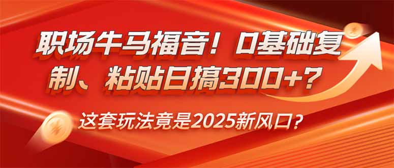 （14198期）初入职场牛和马福利！0基本拷贝、黏贴日搞300 ？这一套游戏玩法居然是2025新蓝海？