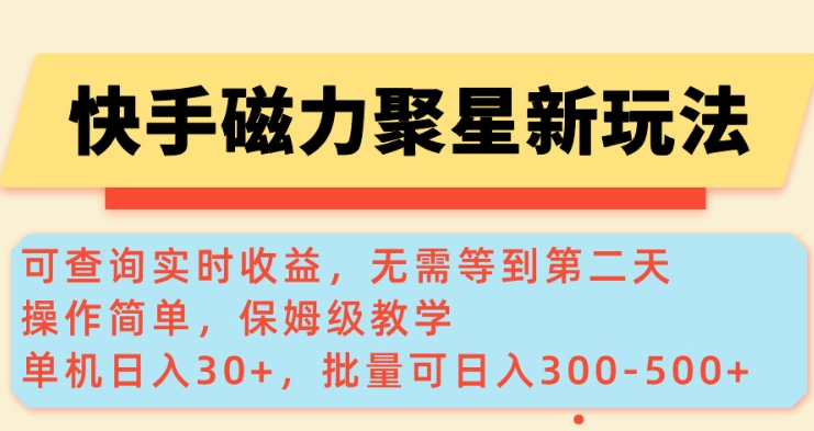 快手磁力新模式，可以查询即时盈利，单机版30 ，大批量可日入3到5张【揭密】