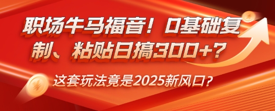初入职场牛和马福利！0基本拷贝、黏贴日搞3张？这一套游戏玩法居然是2025新蓝海？