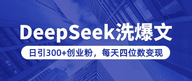 用DeepSeek洗微信公众号热文，日引300 自主创业粉，做社交电商每日四位数转现(附详尽实际操作实例教程)