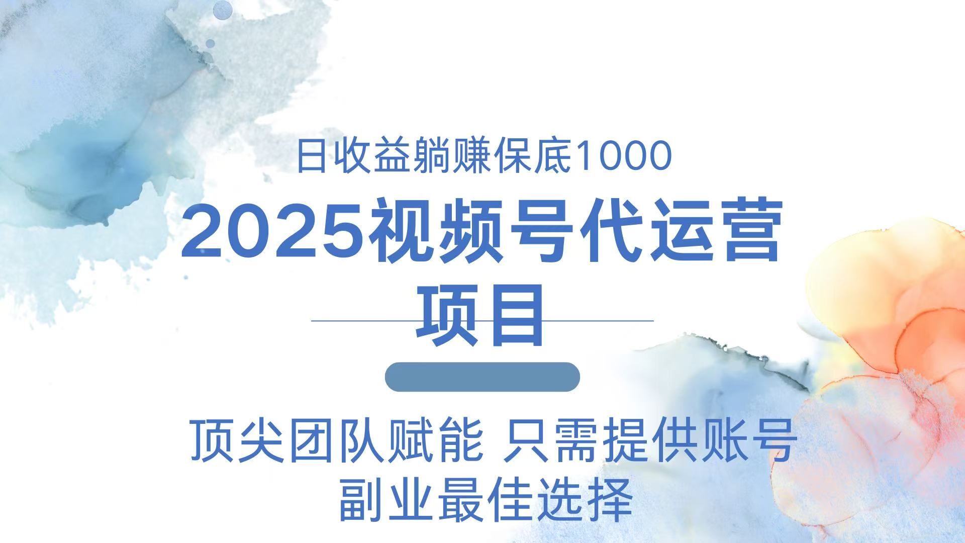 （14240期）2025微信视频号代运营公司 日躺着赚钱1000＋ 需要提供账户
