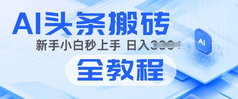 2025年头条新游戏玩法：AI爆款文章形成术，易操作，拷贝，新手入门也可以做