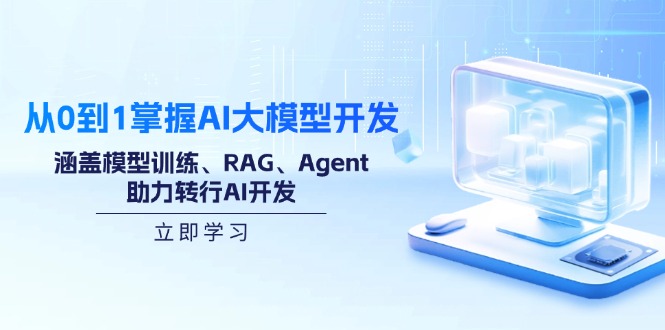 （14234期）从0到1把握AI大模型开发，包含模型推理、RAG、Agent，助推改行AI开发设计
