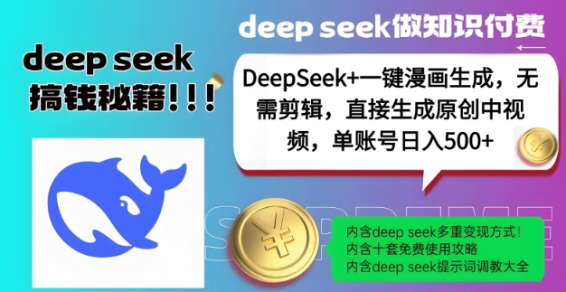 DeepSeek 漫画作品形成，不用视频剪辑，一键生成原创设计中视频，单账户日入5张