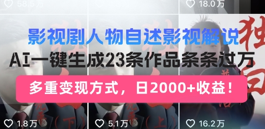 影视作品角色自叙讲解新模式，AI暴力行为养号新姿势，23条著作一条条破万，全自动跑通转现闭环控制