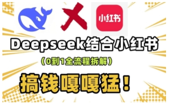 deepseek 小红书的打造出总流量生产流水线实操课，0到1全过程拆卸，弄钱嘎嘎嘎猛