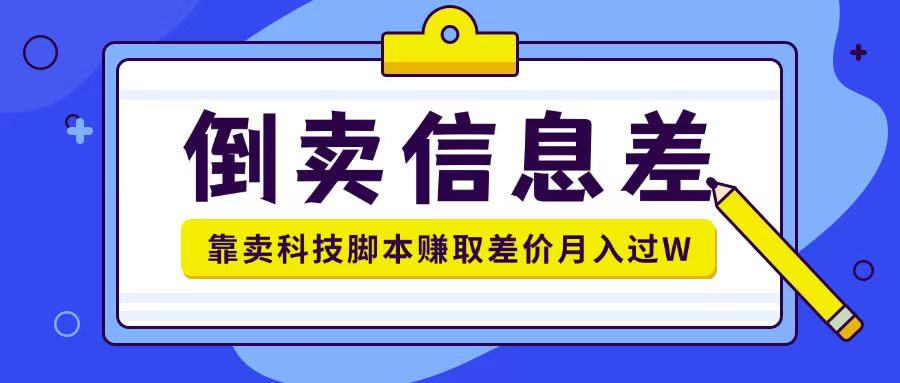 贩卖信息不对称新项目运用信息不对称贩卖各种高新科技脚本制作月入1w