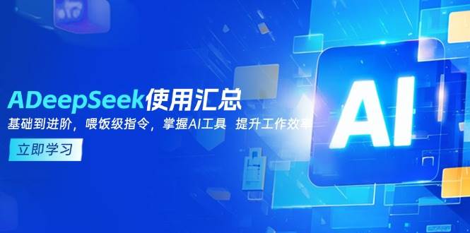 DeepSeek应用归纳，基本到升阶，引导词方法，把握AI专用工具 提高工作效率