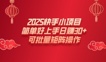 2025快手小新项目，简易好上手日入30 ，可大批量引流矩阵实际操作