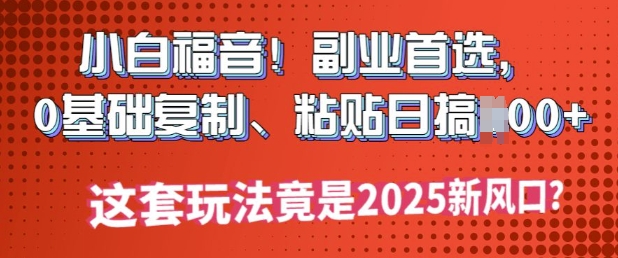 新手福利!第二职业优选，0基本拷贝，黏贴日搞好几张?这一套游戏玩法居然是2025新蓝海?