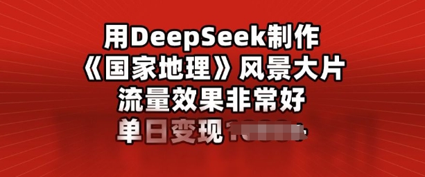 用DeepSeek制做风景大片，总流量效果很好，单日转现好几张
