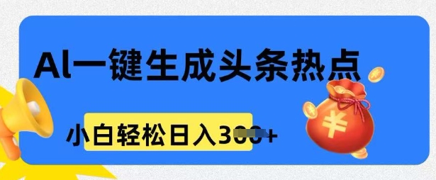 用 AI 做头条热点，0 基本新手也可以日入3张