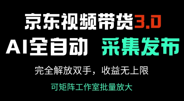 京东商城短视频带货3.0，Ai自动式收集 自动发布，彻底解锁新技能，收益无限制