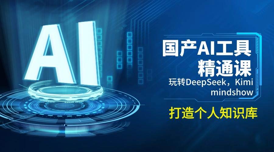 国内AI专用工具熟练课，轻松玩DeepSeek，Kimi，mindshow，打造个人知识库系统