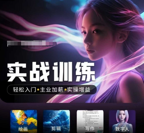 人工智能技术实战演练夏令营，轻松入门 主营业务涨薪 实际操作增益值，普通人都要把握好风口机会