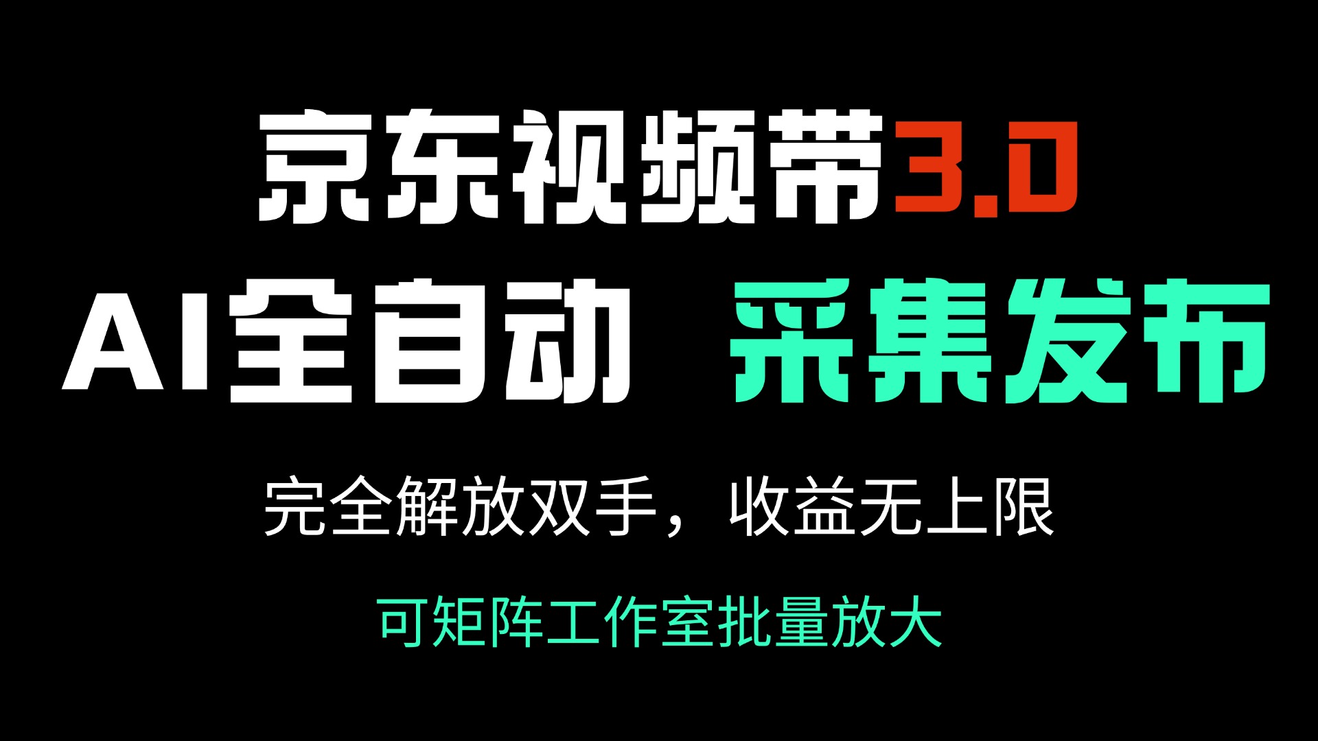 （14262期）京东商城短视频带货3.0，Ai自动式收集＋自动发布，彻底解锁新技能，收益无限制...