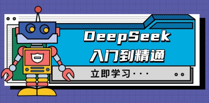 （14284期）DeepSeek入门到精通，包含初入职场应用及真实身份饰演，收服手册及顶尖引导词