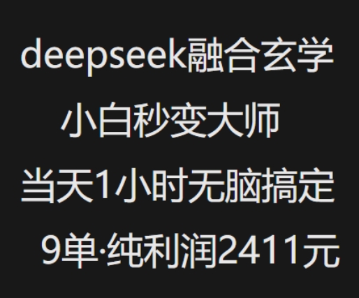 抖音小红书deepseek结合风水玄学，纯小白瞬间变成高手，当日1钟头没脑子解决9单，净利润过千