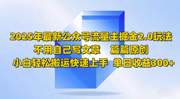 2025年全新微信公众号微信流量主掘金队2.0游戏玩法，每篇原创设计，新手轻轻松松运送快速入门，单日盈利3张