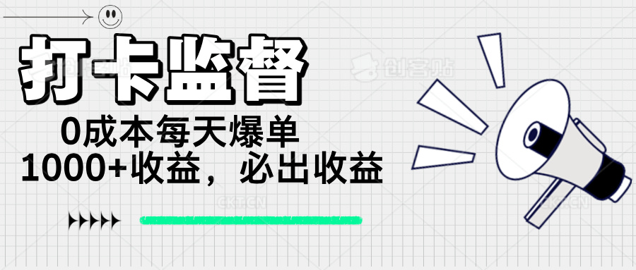 （14303期）打卡签到监管新项目，0成本费每日打造爆款1000 ，做也一定会出盈利