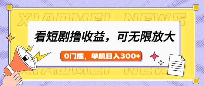 （14302期）看短剧剧本领盈利，可引流矩阵放大化，单机版日盈利300 ，新手入门快速上手