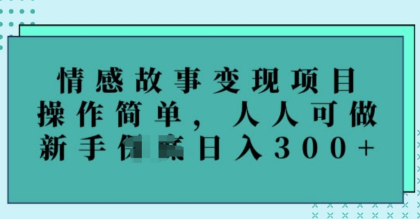 情感文章转现新项目，使用方便，每个人能做，初学者日入3张