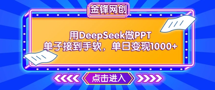 用DeepSeek做PPT订单接到手软，迅速接单子转现，单日转现1k